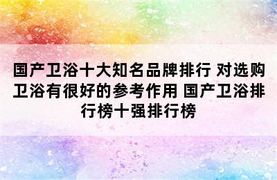 国产卫浴十大知名品牌排行 对选购卫浴有很好的参考作用 国产卫浴排行榜十强排行榜